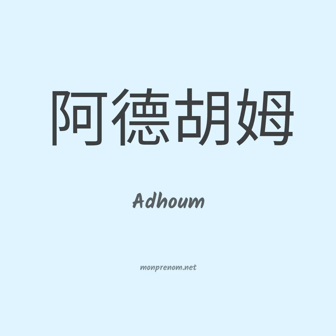 Adhoum en chinois