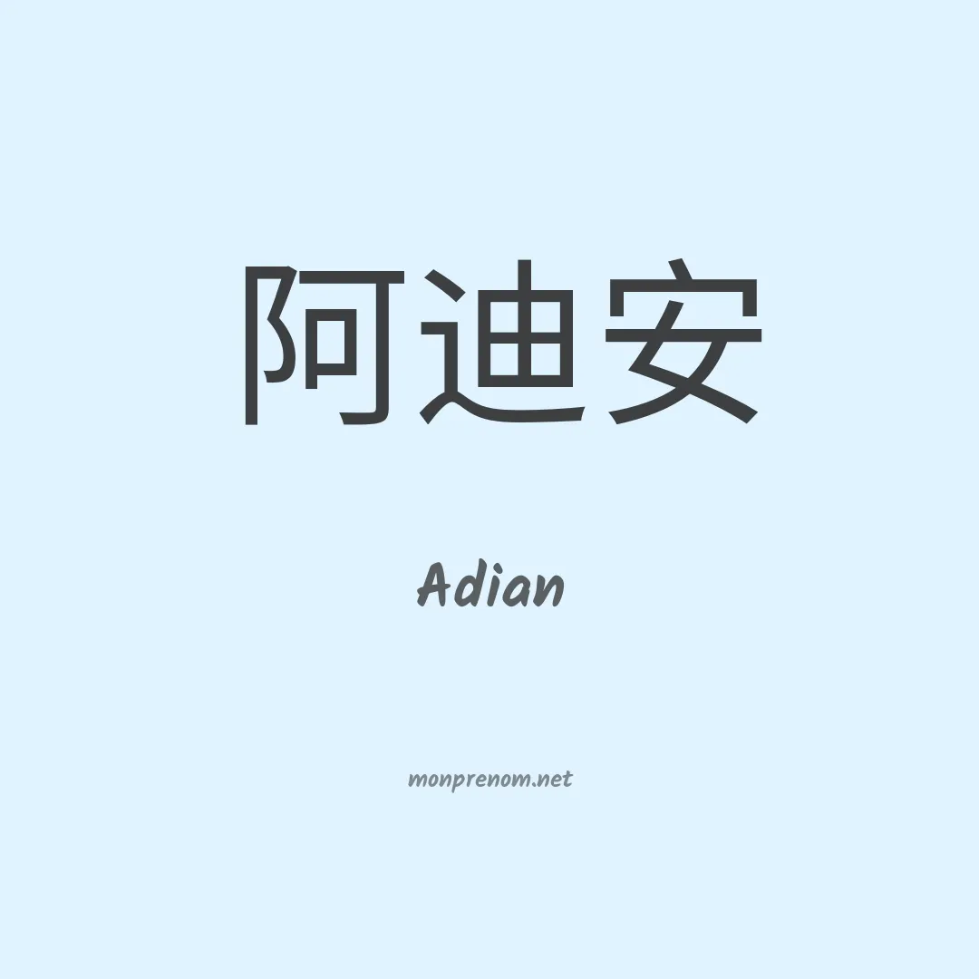 Adian en chinois