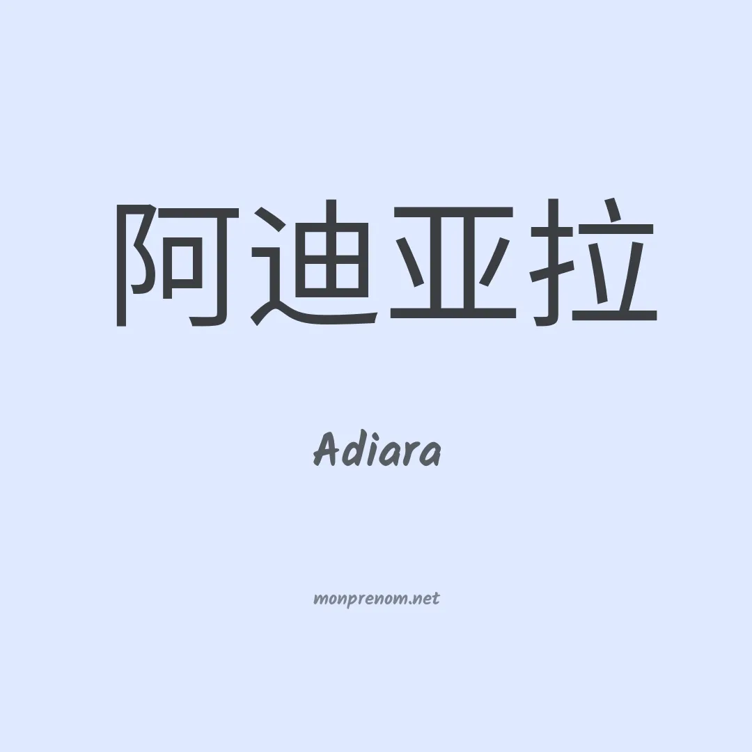 Adiara en chinois