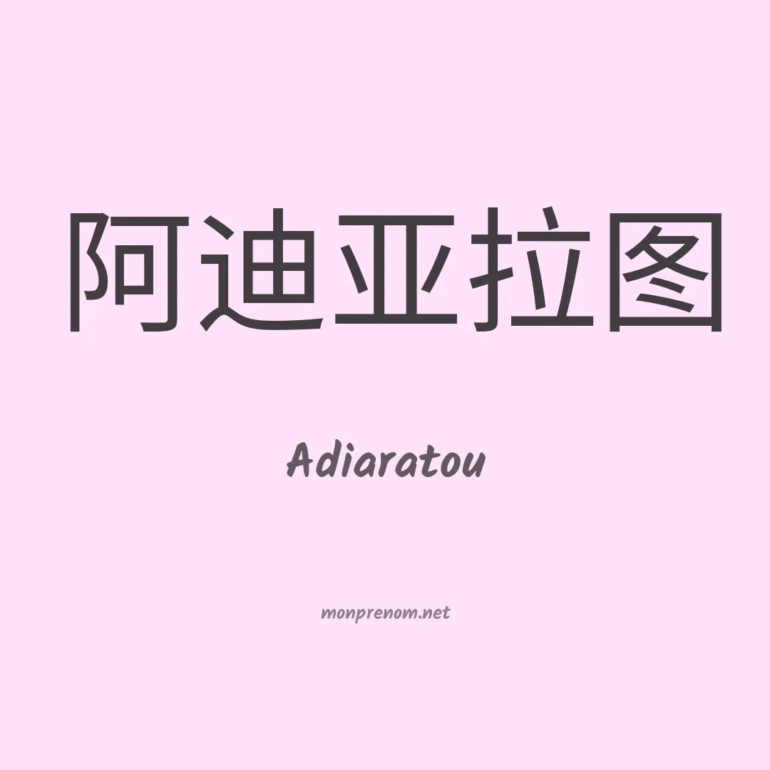 Adiaratou en chinois
