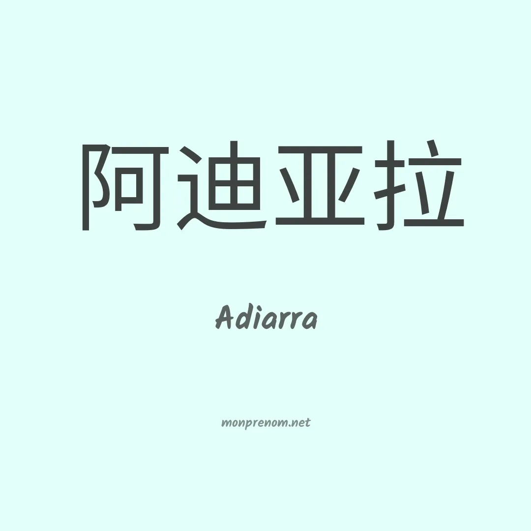 Adiarra en chinois