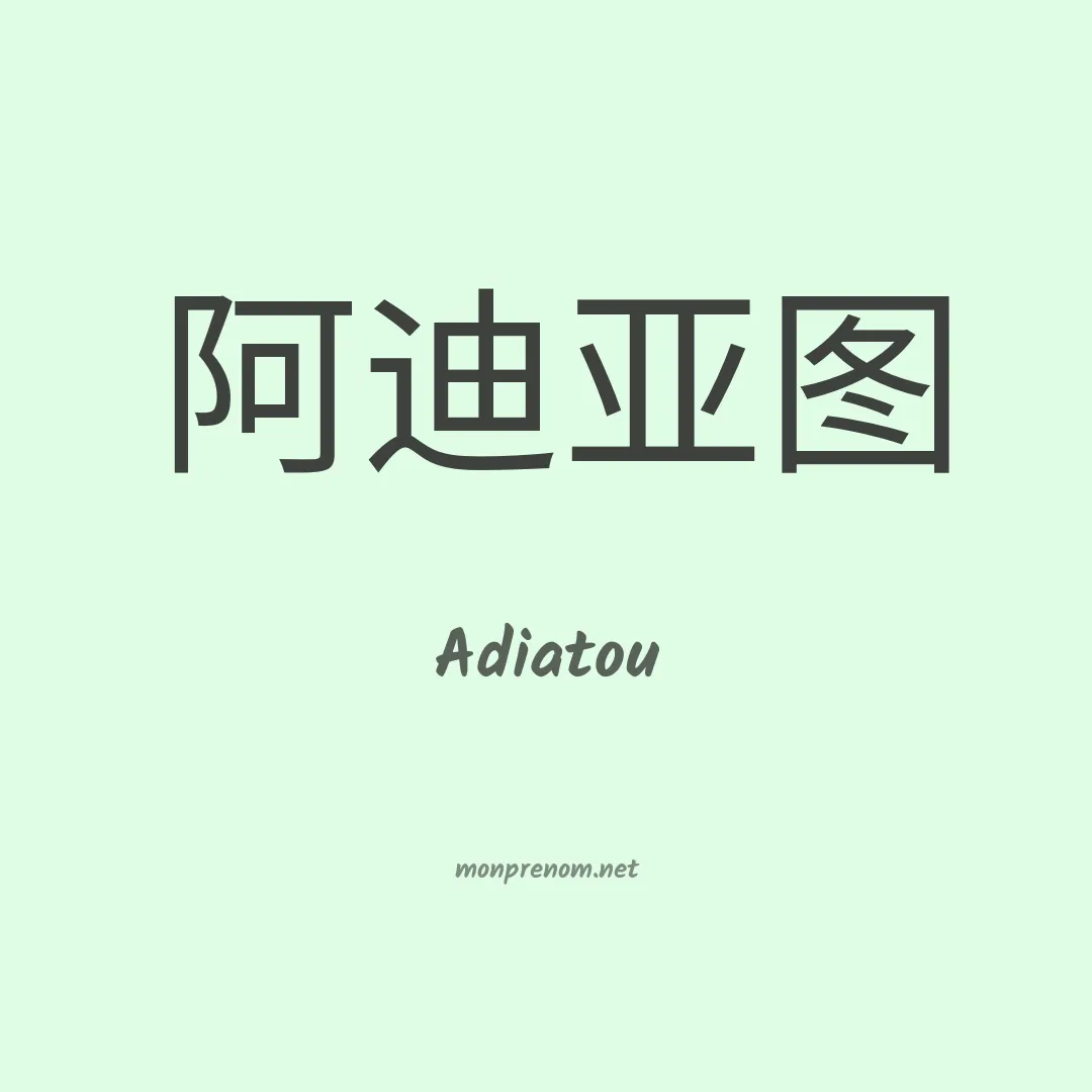 Adiatou en chinois