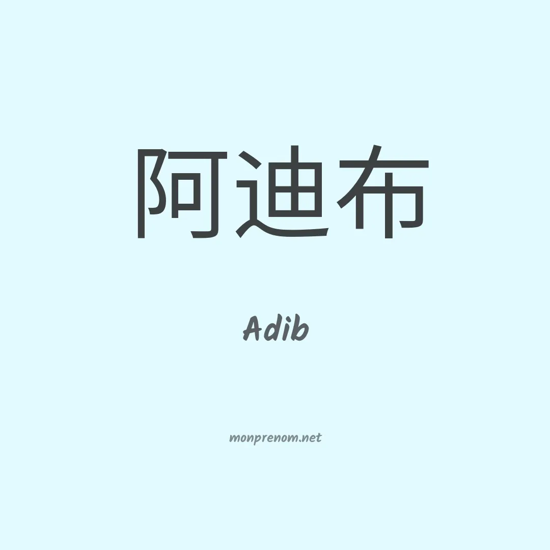 Adib en chinois