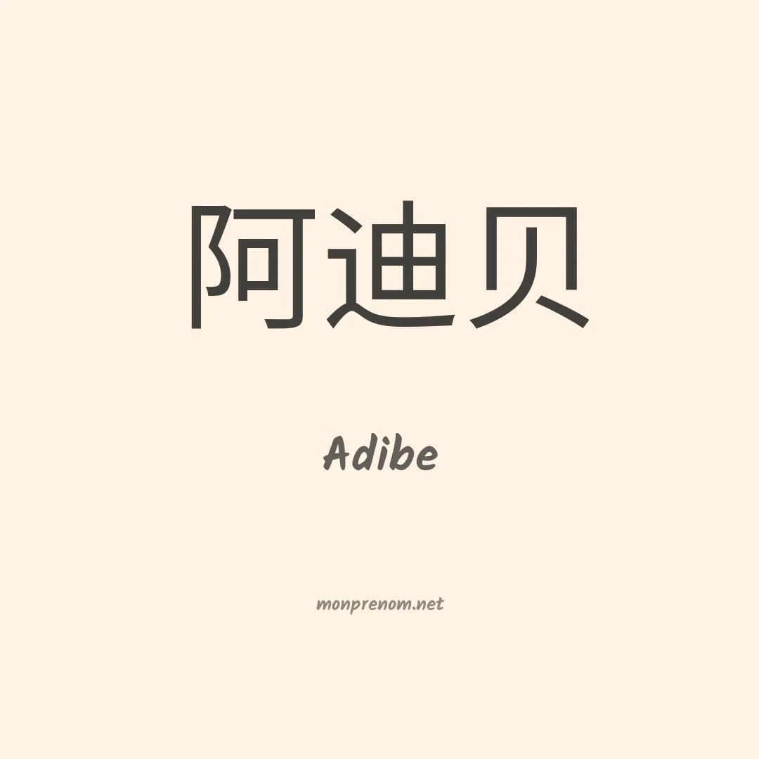 Adibe en chinois