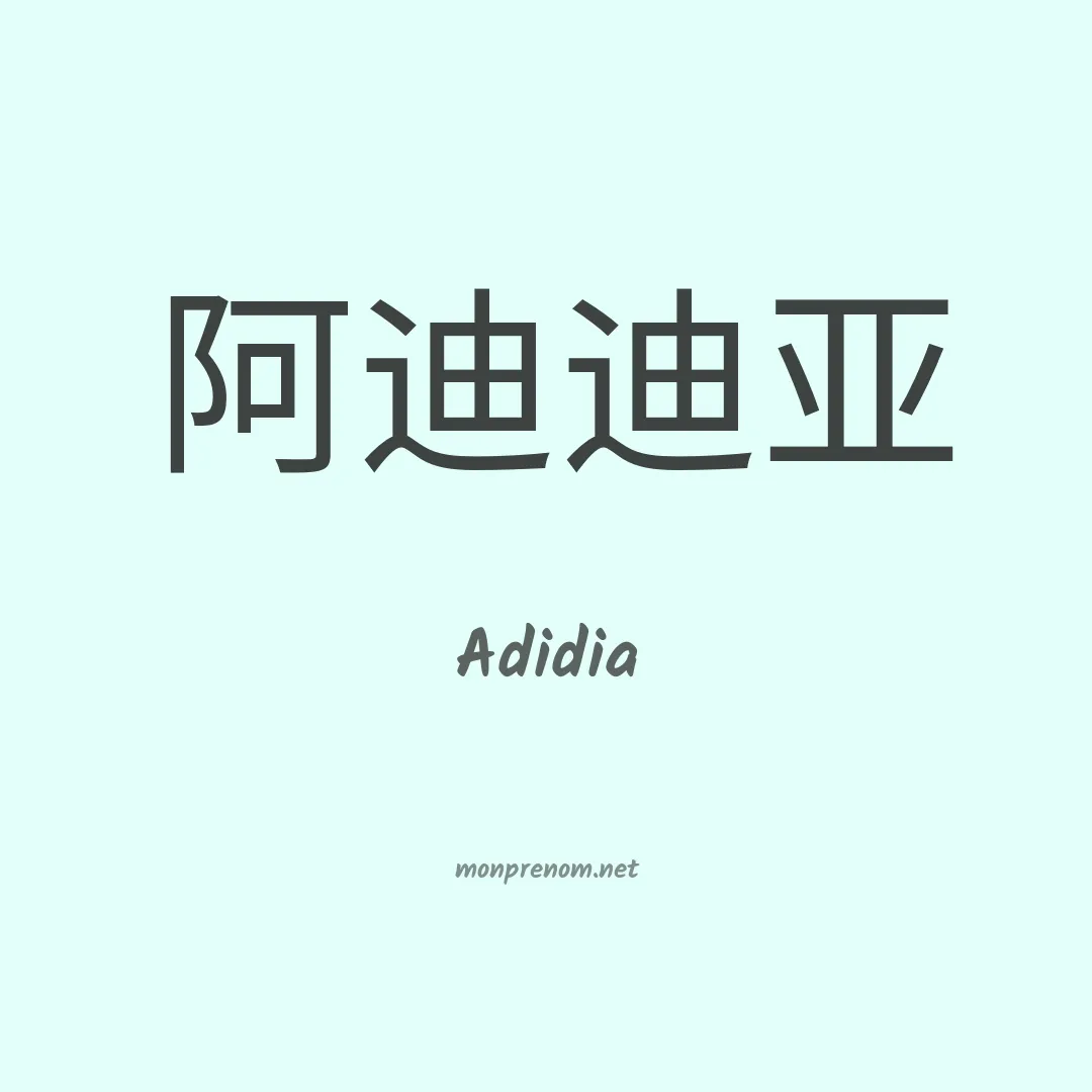 Adidia en chinois