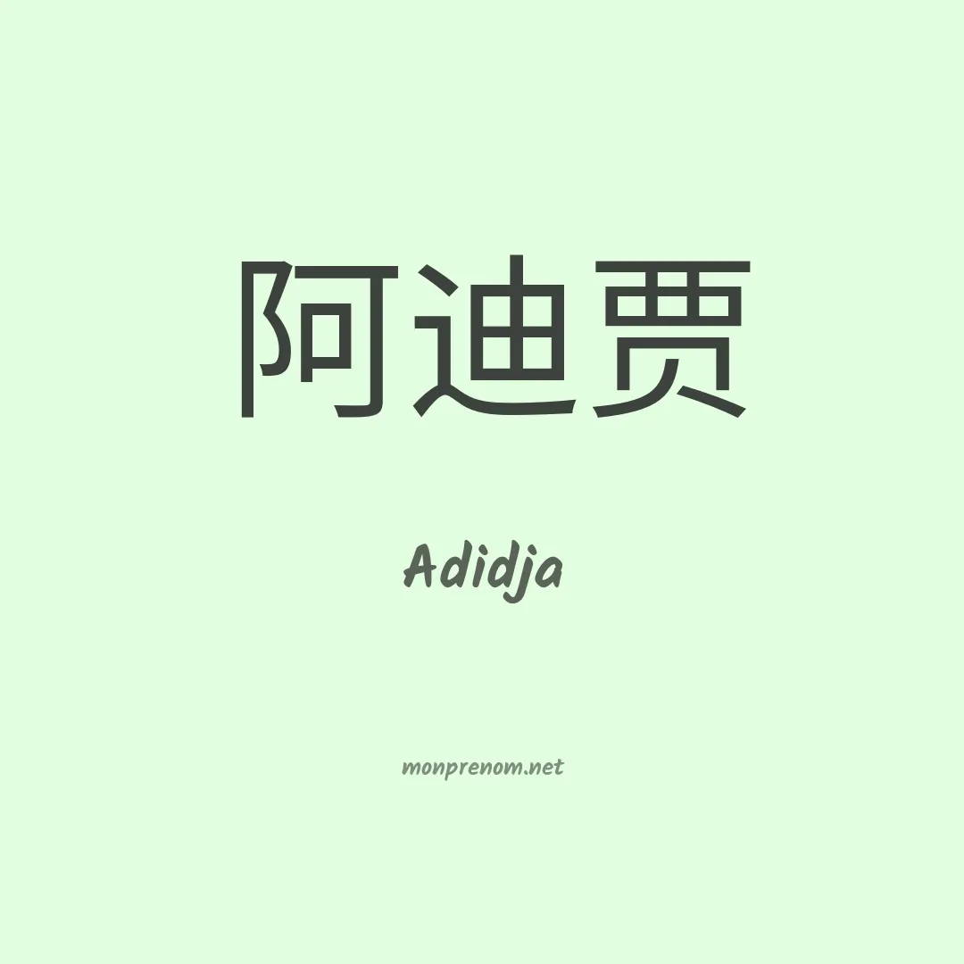 Adidja en chinois