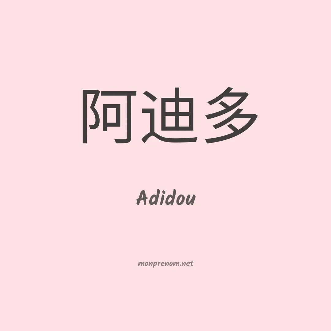 Adidou en chinois