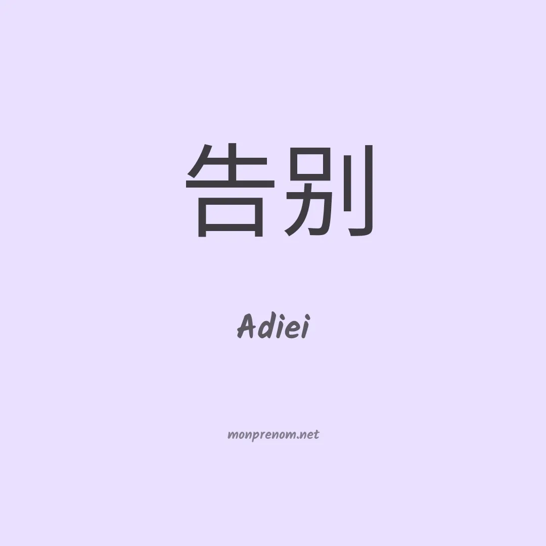 Adiei en chinois
