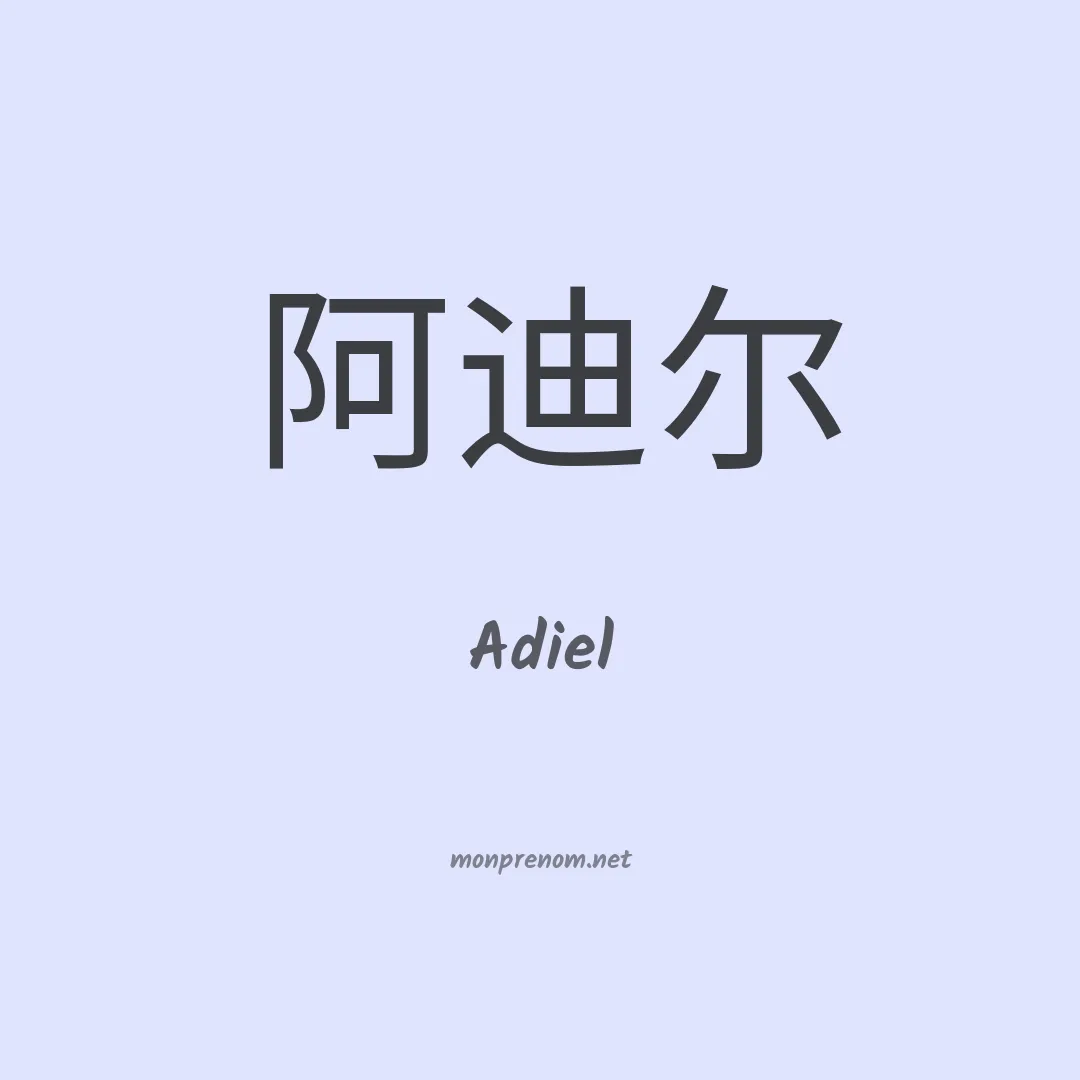 Adiel en chinois