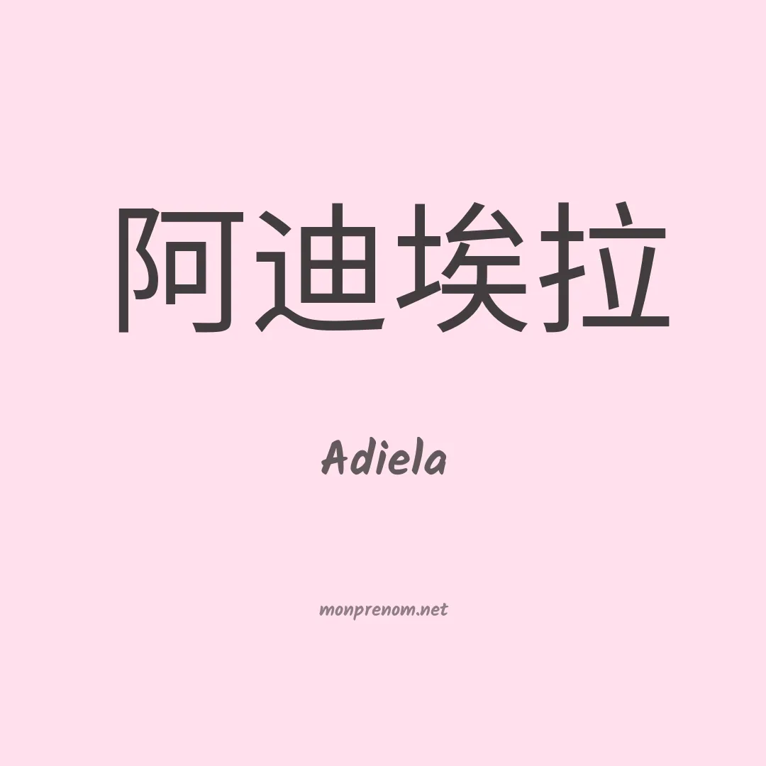 Adiela en chinois