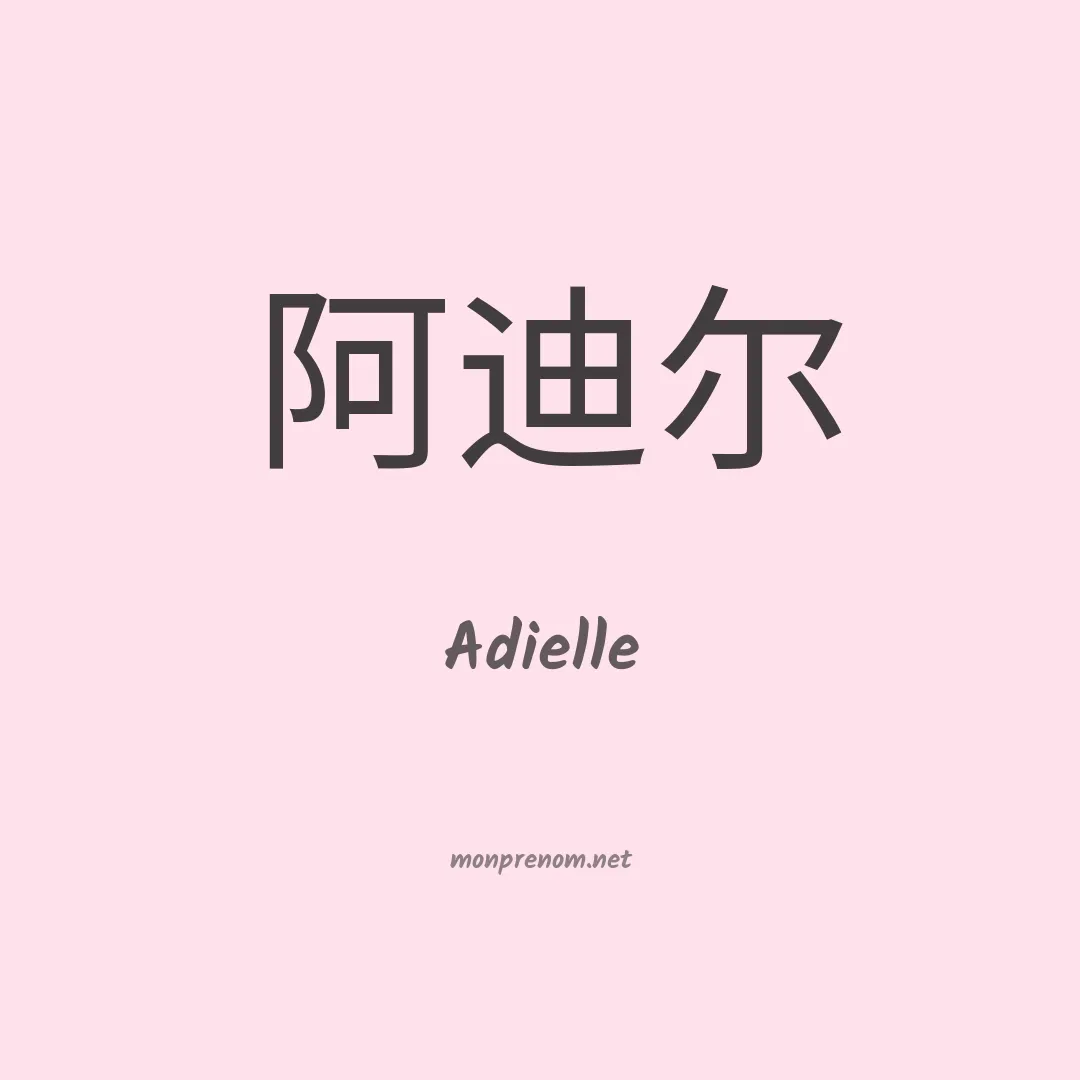 Adielle en chinois