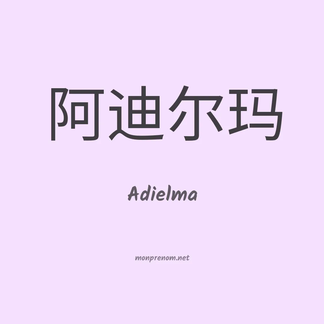 Adielma en chinois