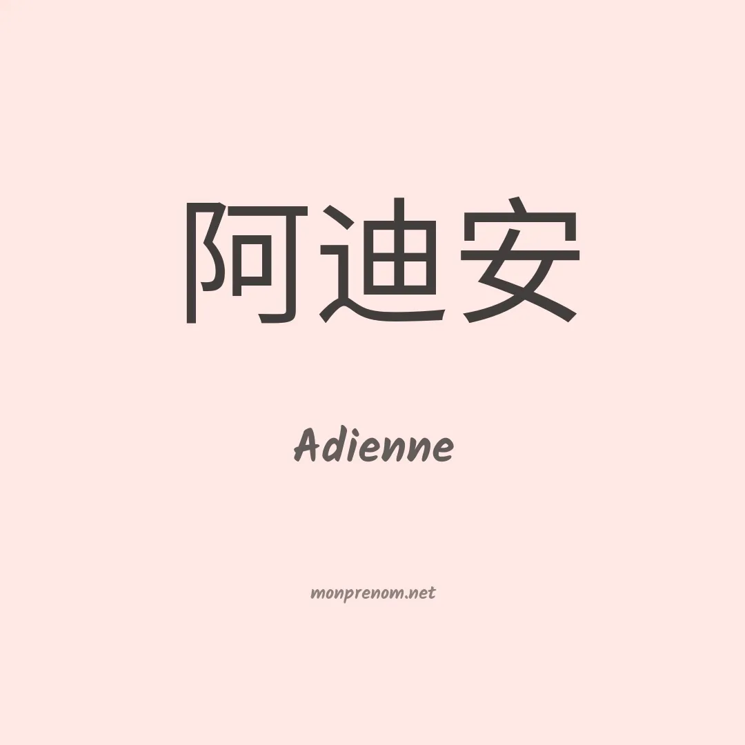 Adienne en chinois