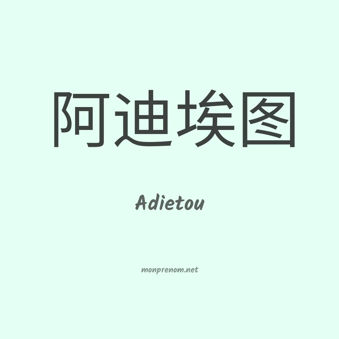 Adietou en chinois
