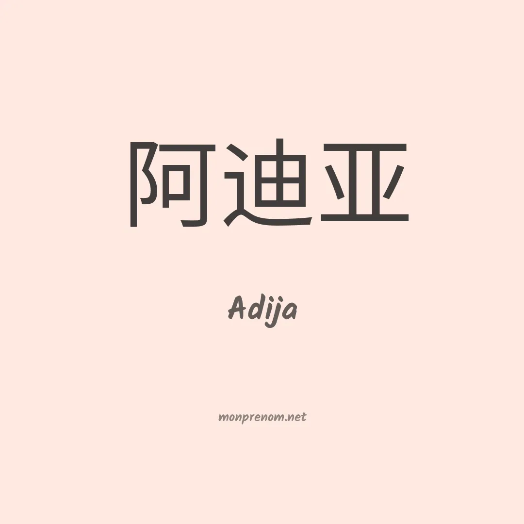 Adija en chinois