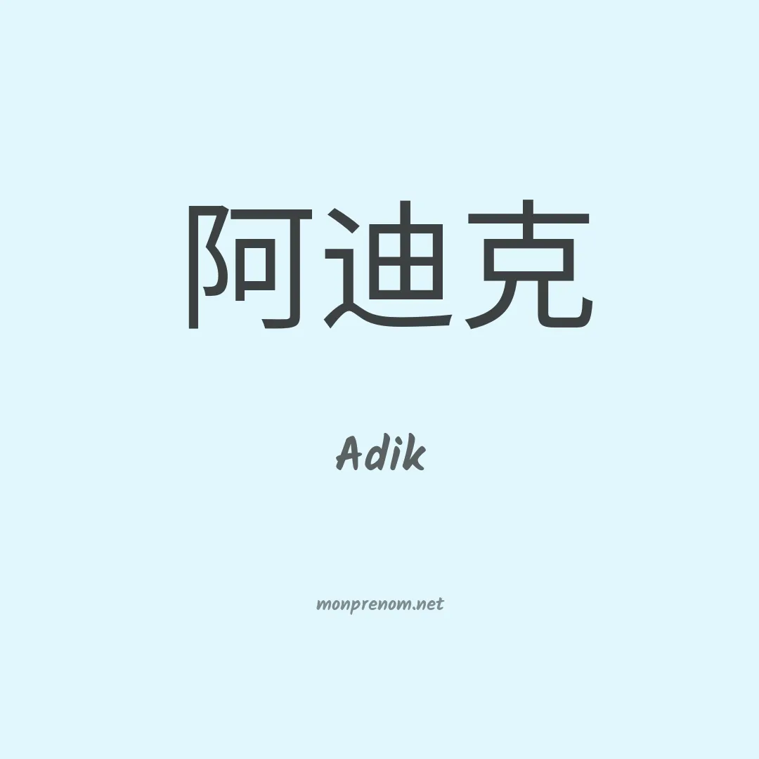 Adik en chinois