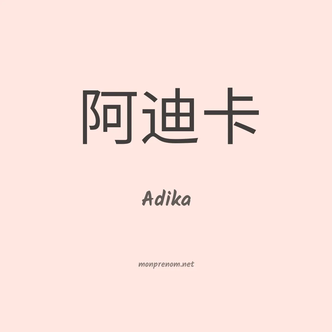 Adika en chinois