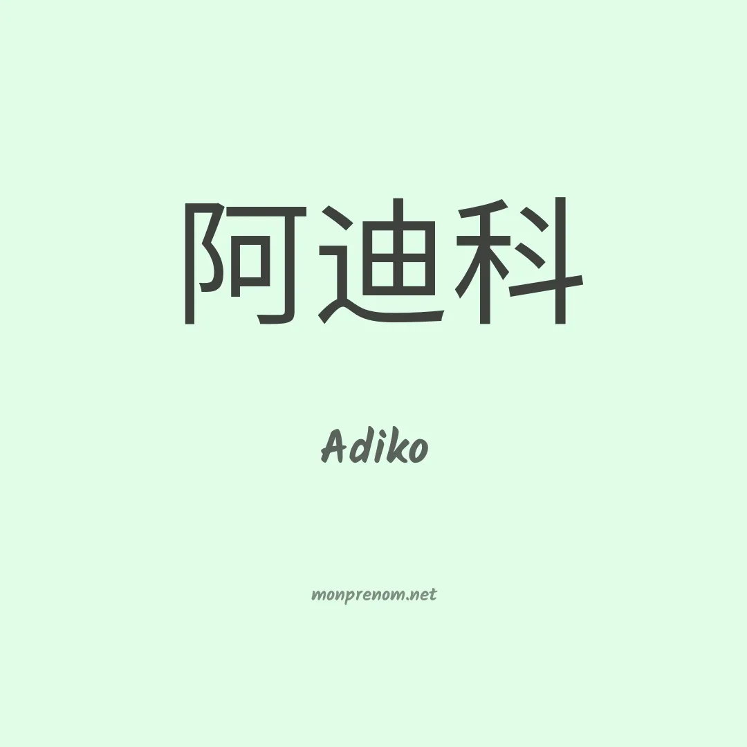 Adiko en chinois