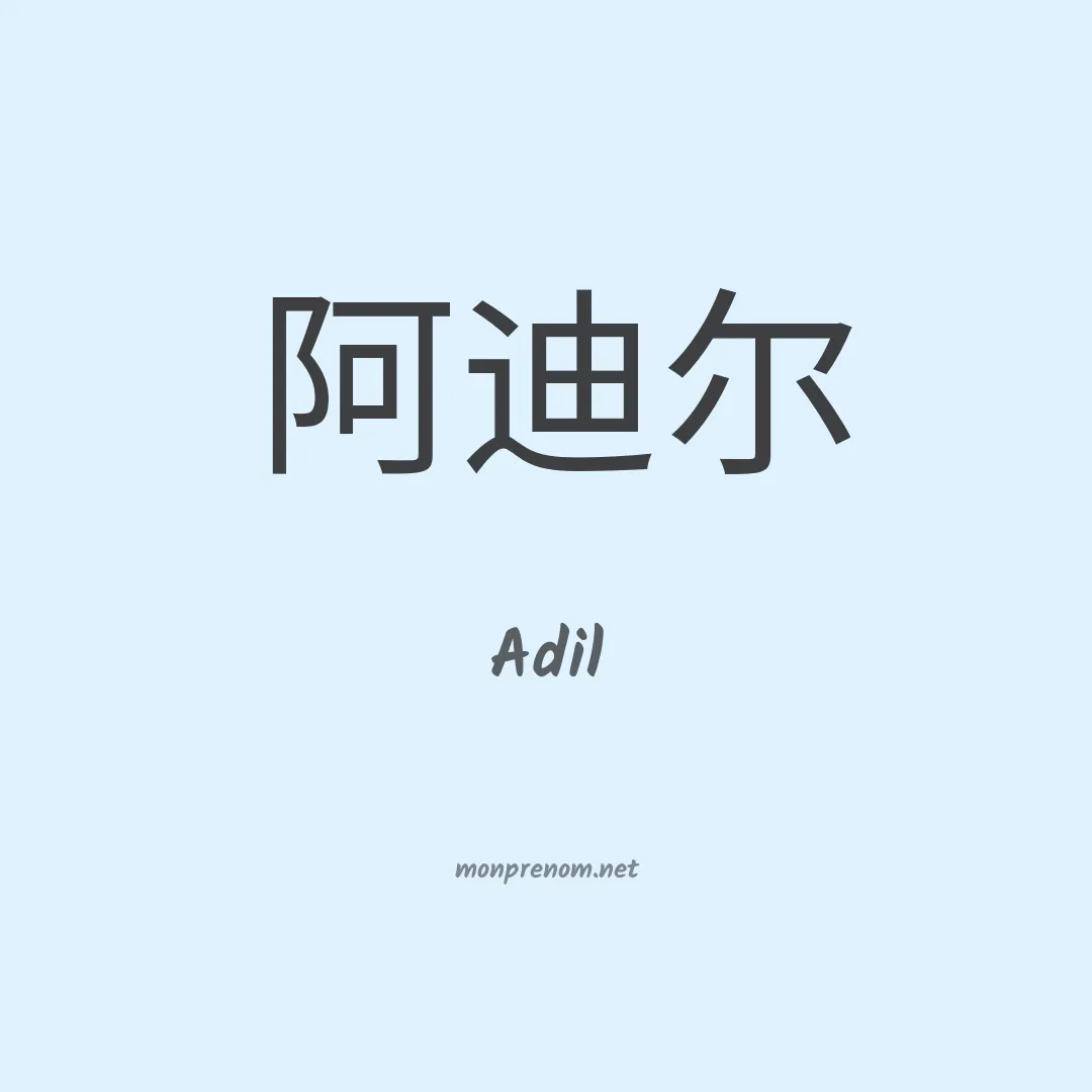 Adil en chinois