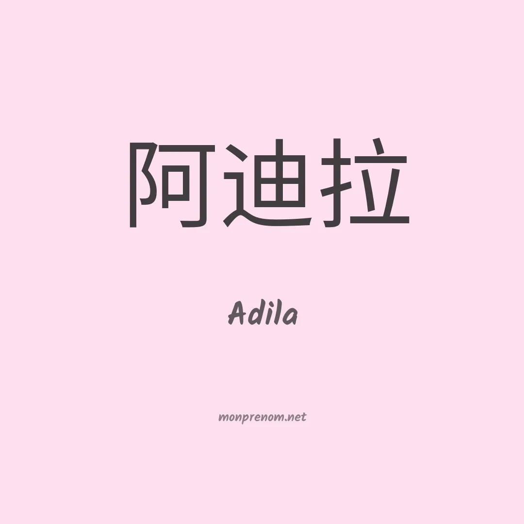 Adila en chinois