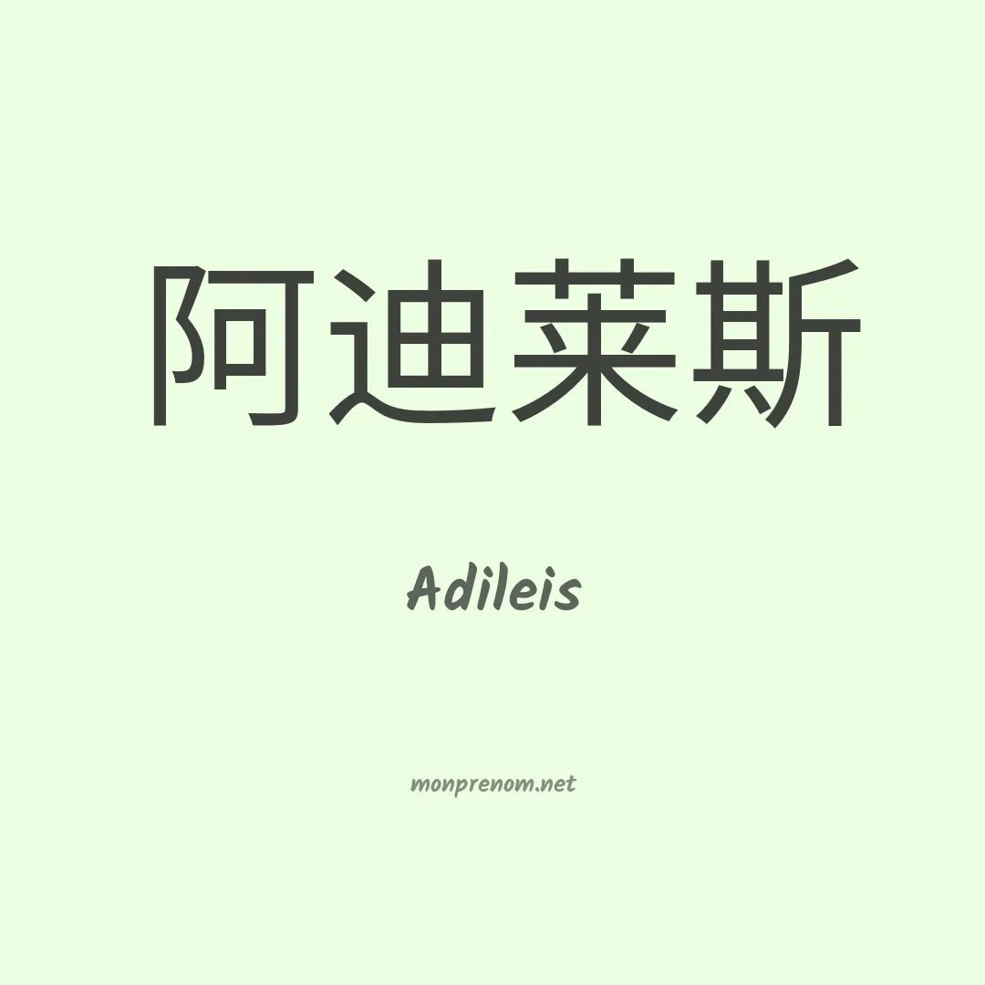 Adileis en chinois
