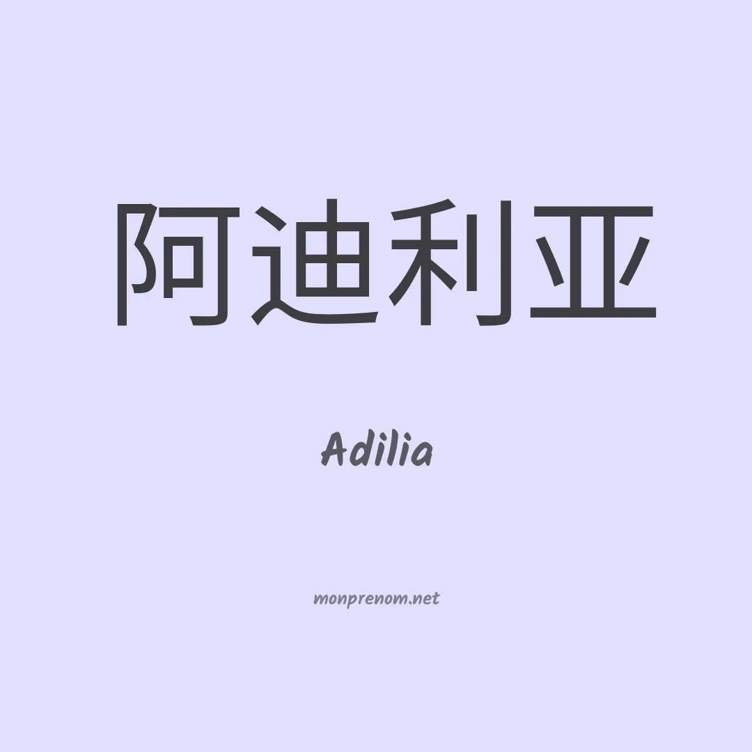 Adilia en chinois