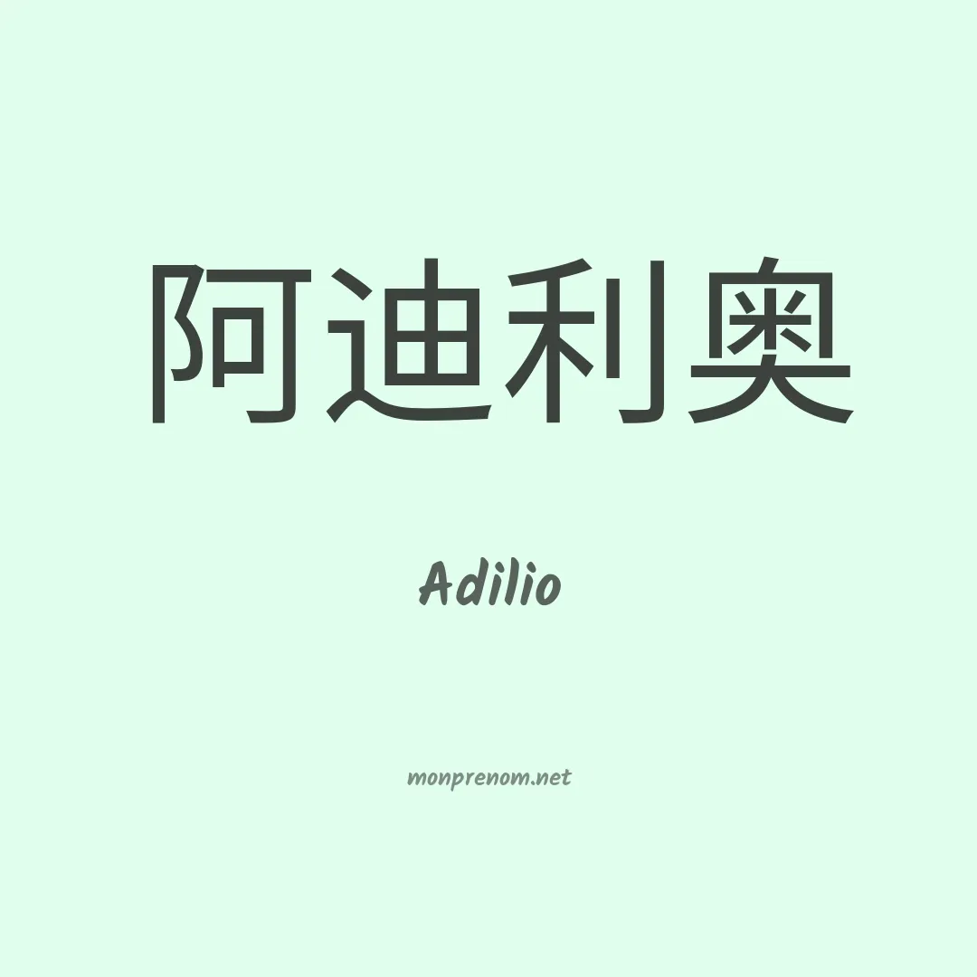 Adilio en chinois
