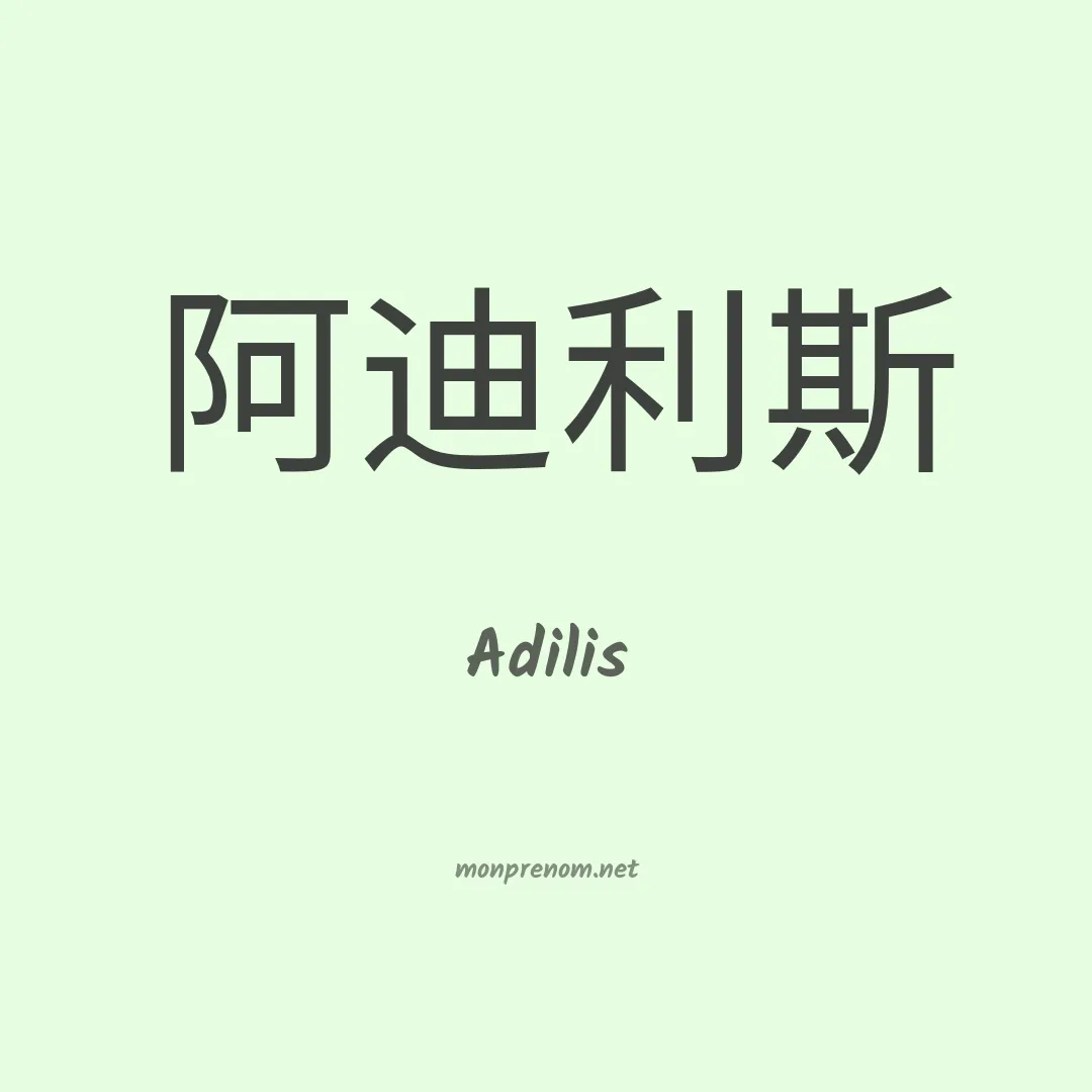 Adilis en chinois