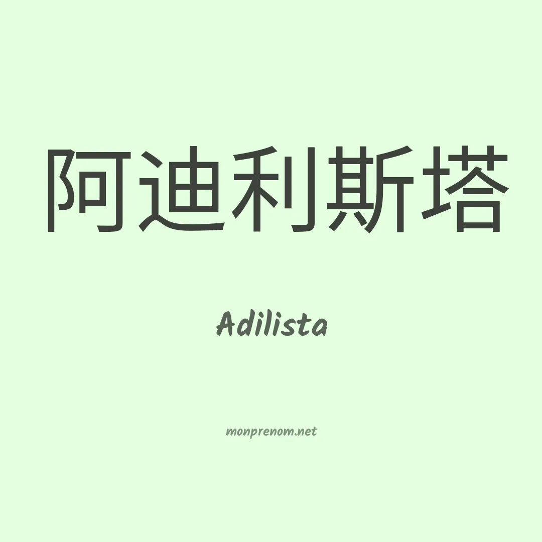 Adilista en chinois