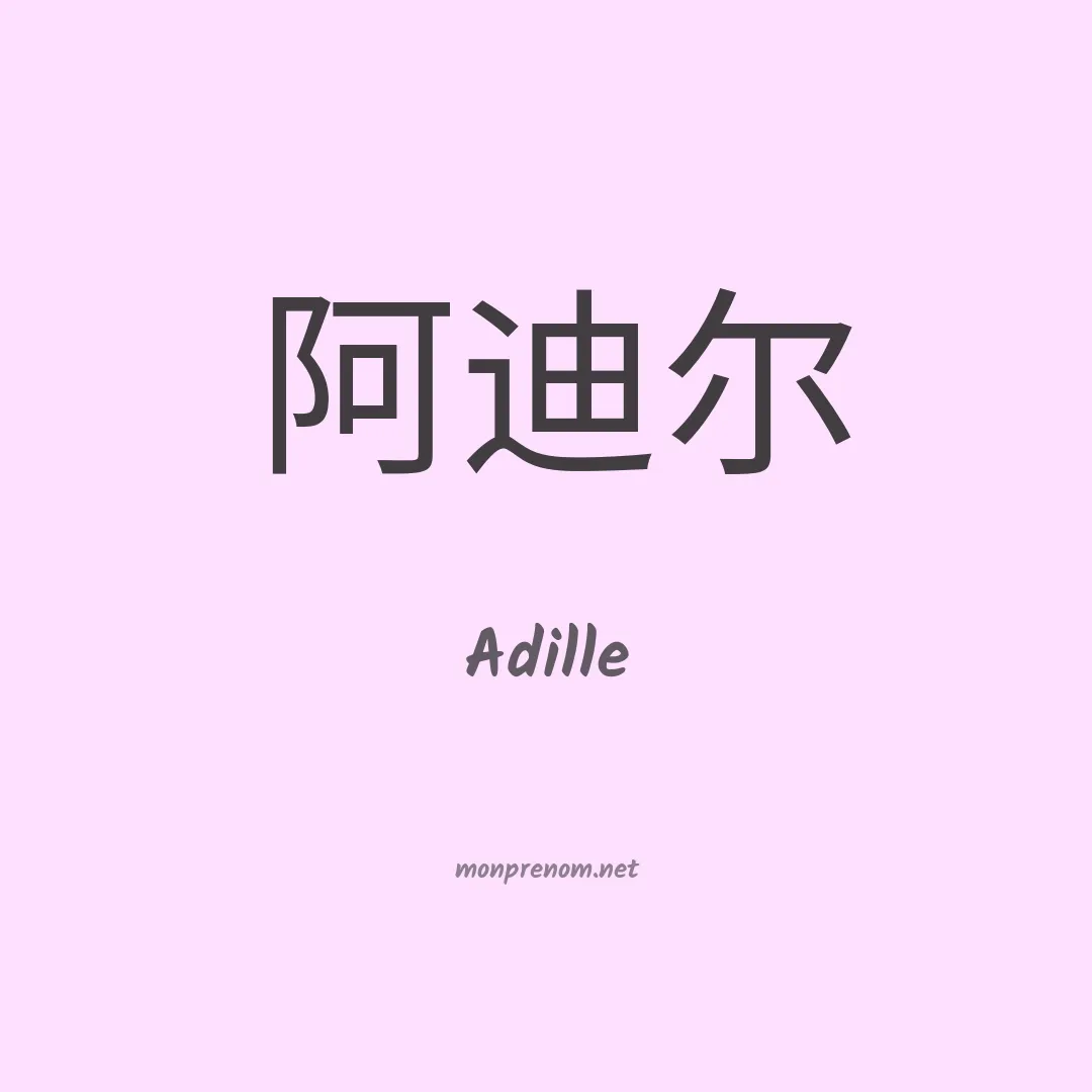 Adille en chinois