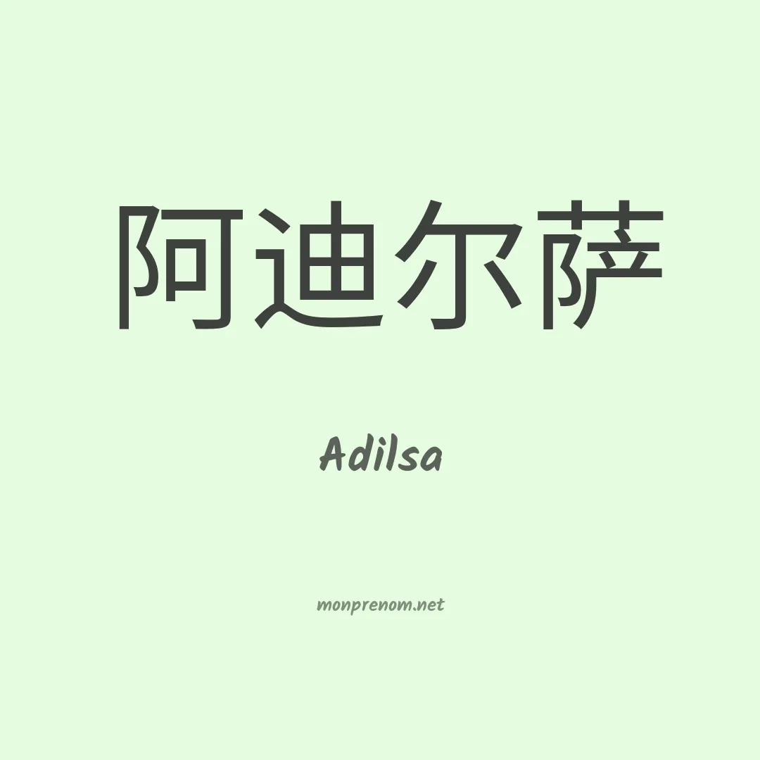 Adilsa en chinois