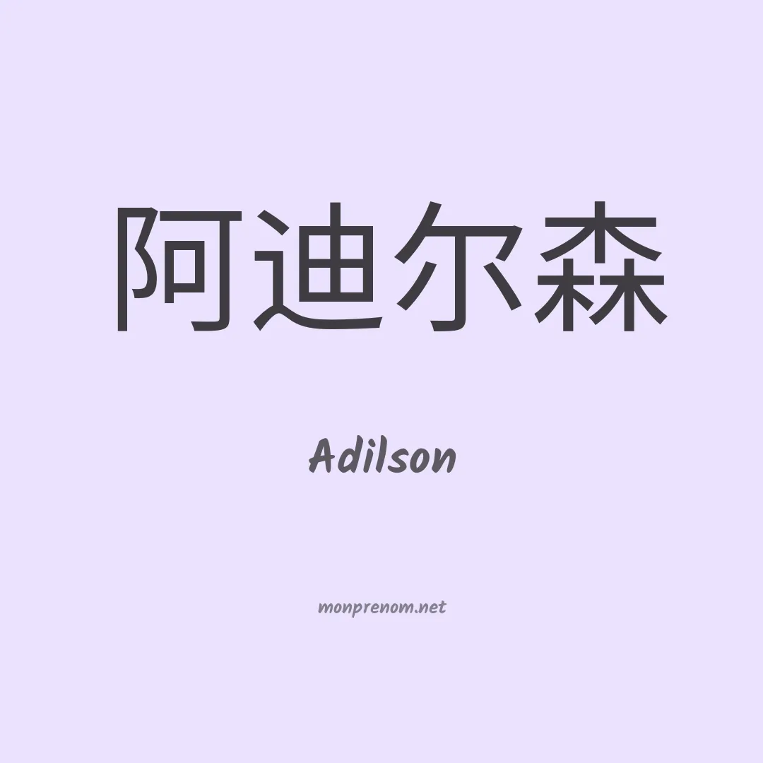 Adilson en chinois