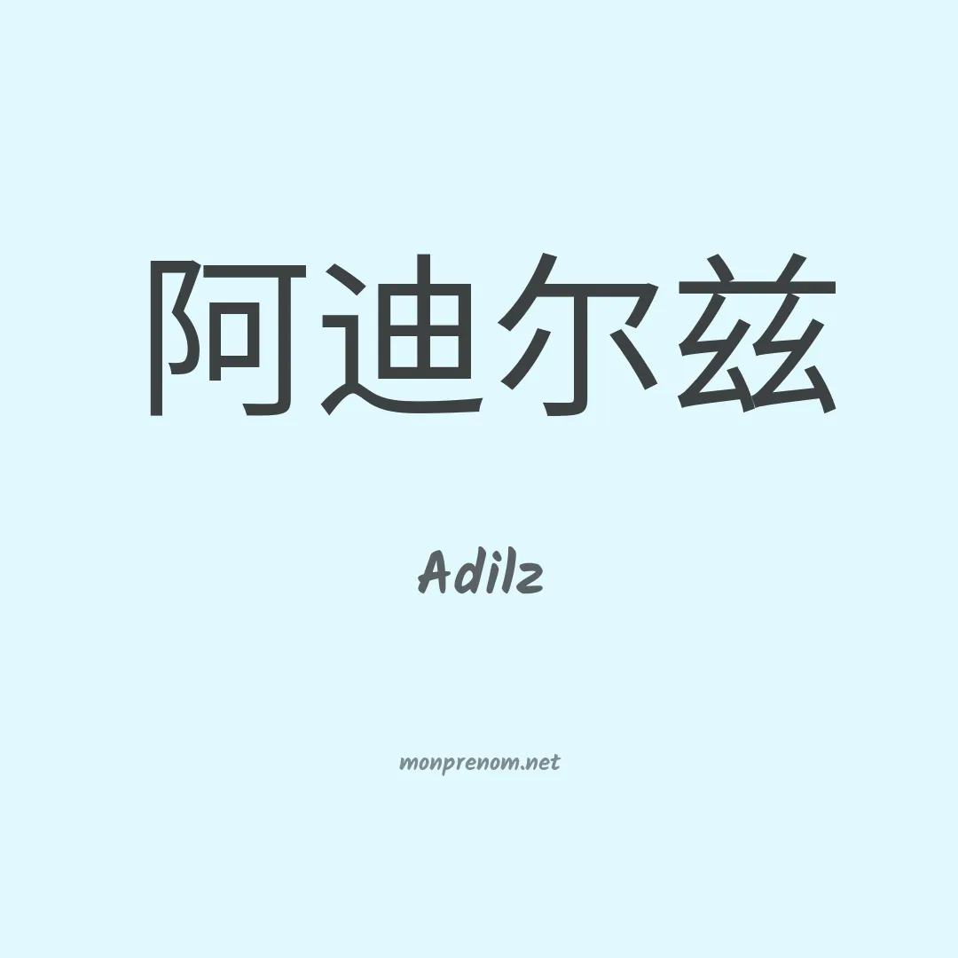 Adilz en chinois