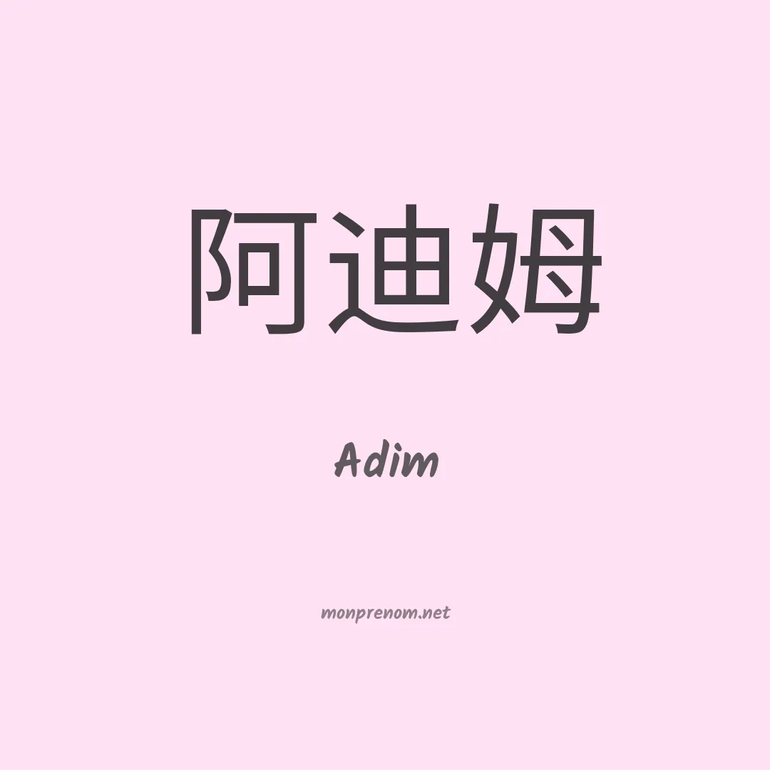 Adim en chinois