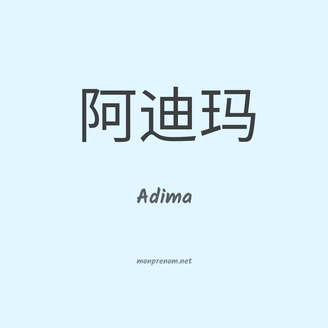 Adima en chinois
