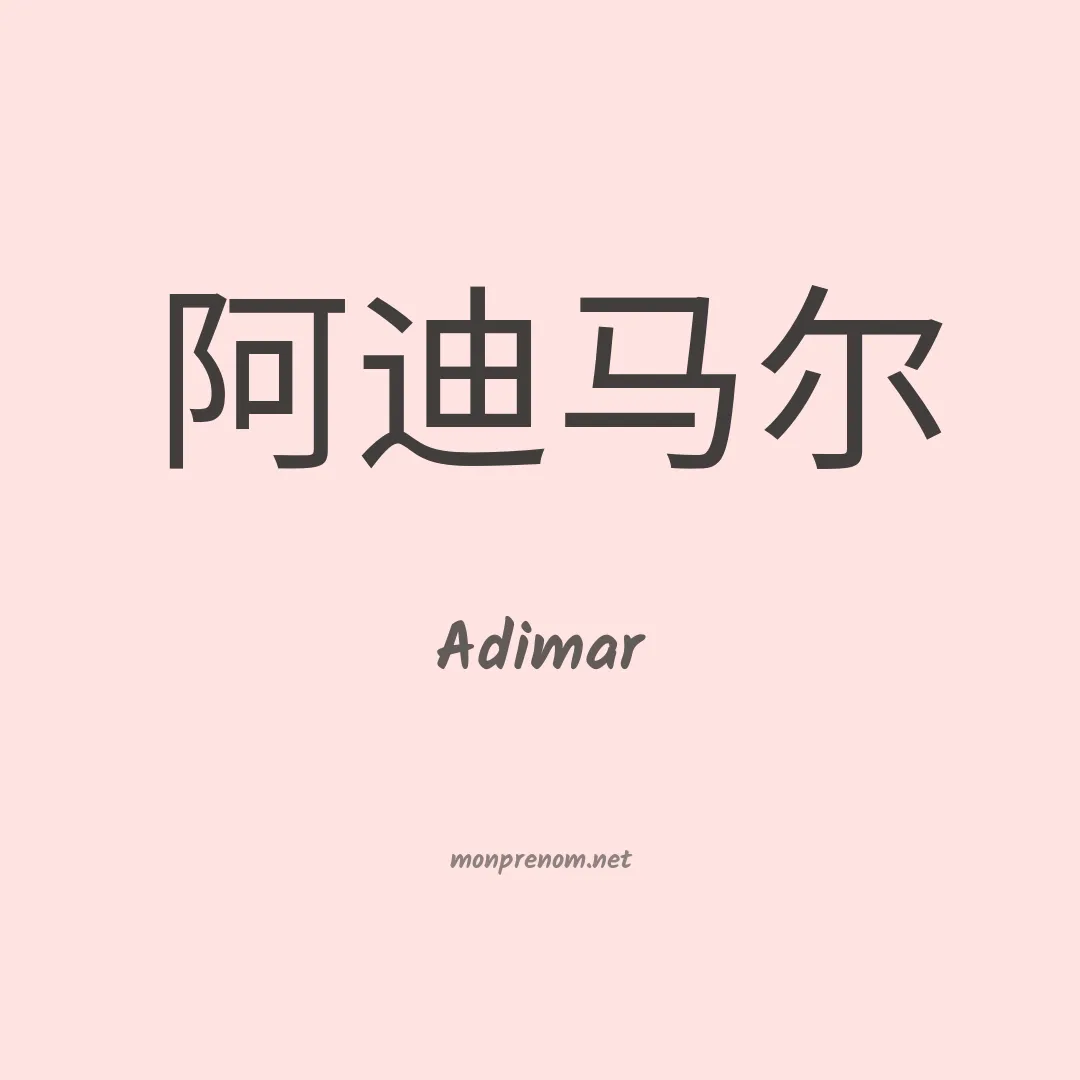 Adimar en chinois