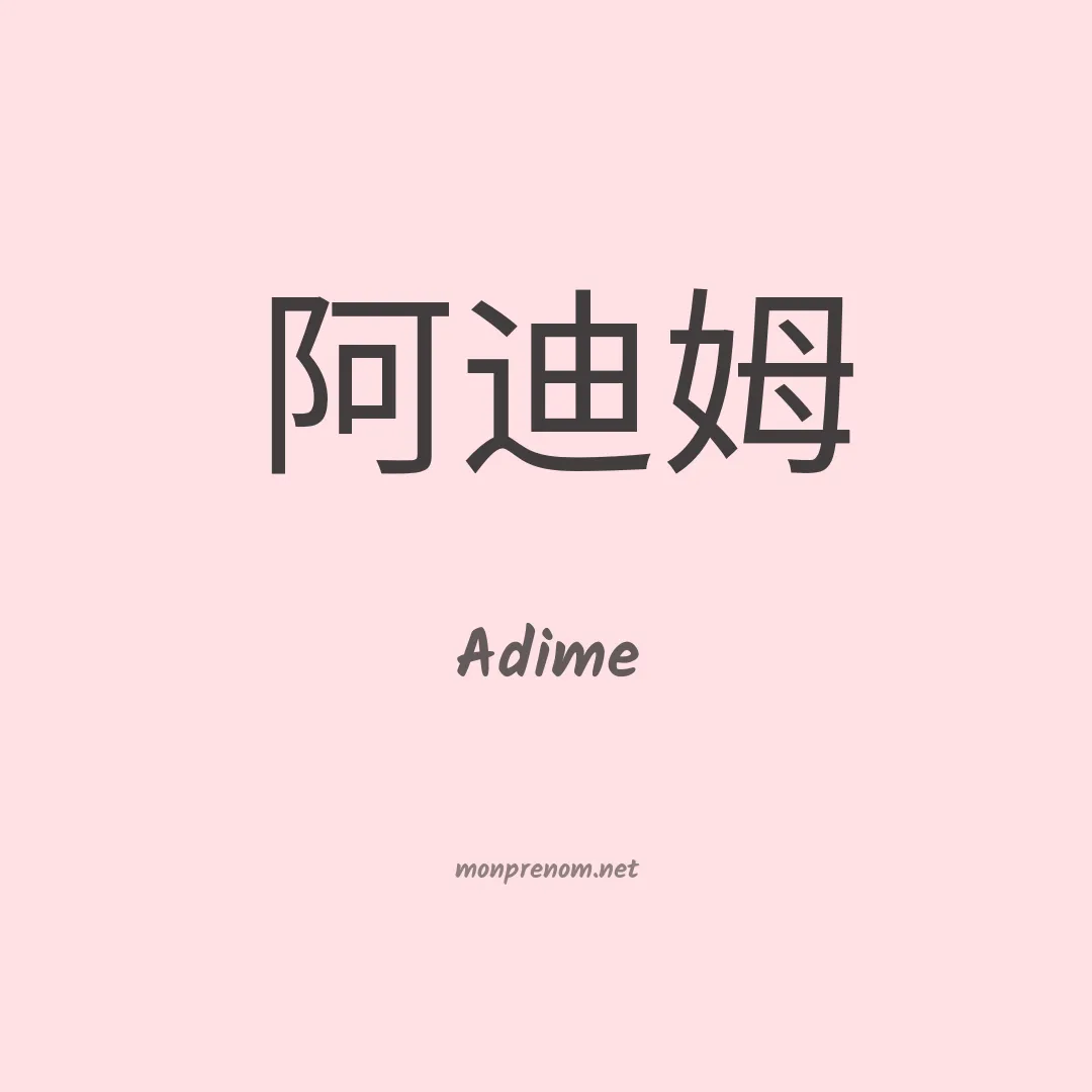 Adime en chinois