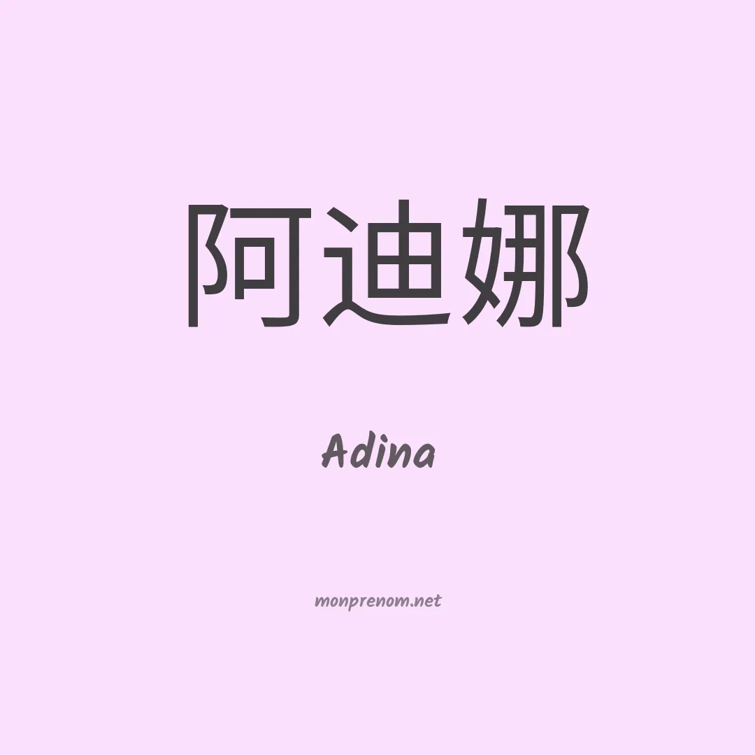 Adina en chinois