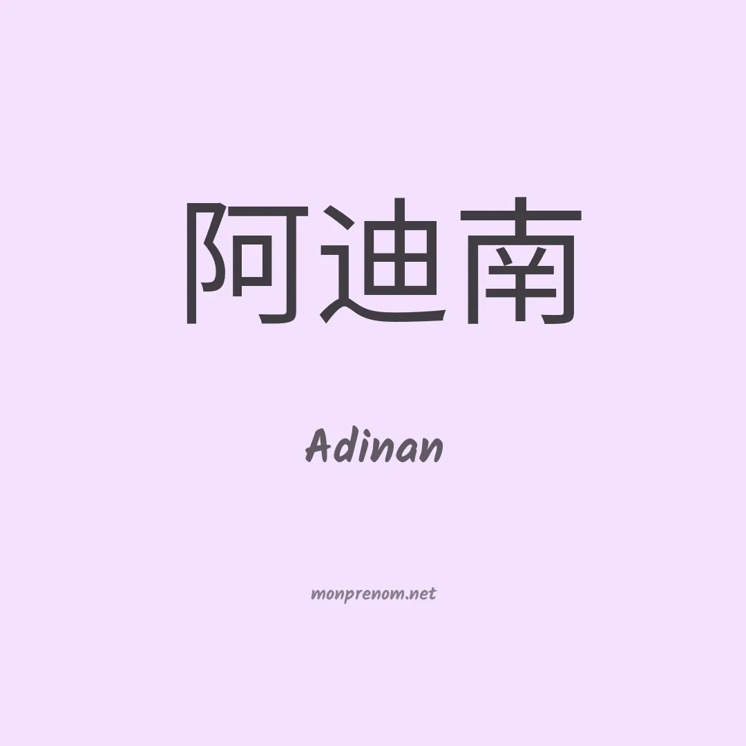 Adinan en chinois
