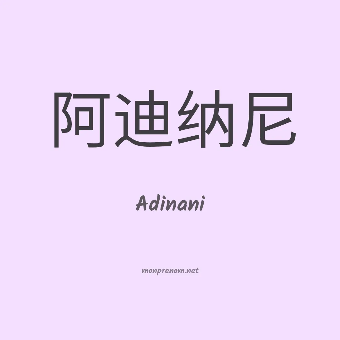 Adinani en chinois