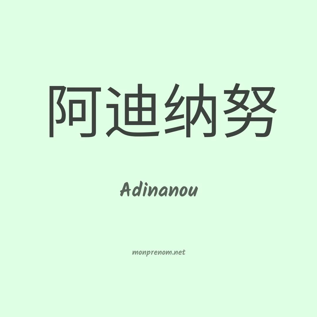 Adinanou en chinois