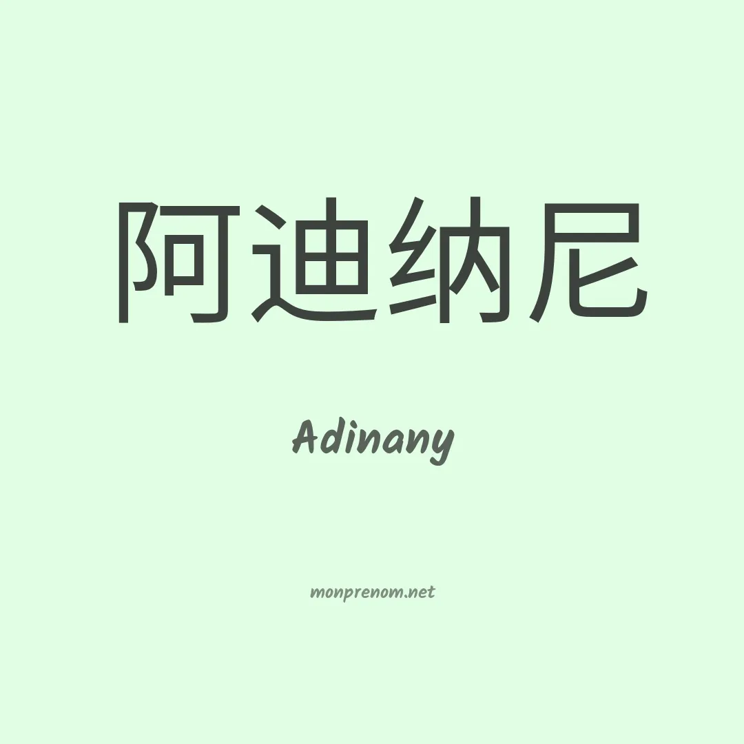 Adinany en chinois