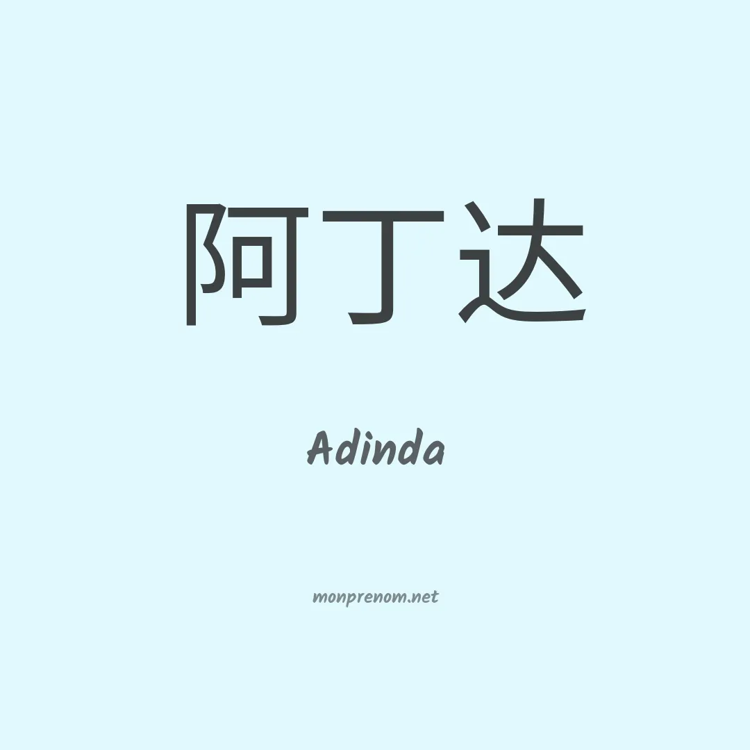 Adinda en chinois