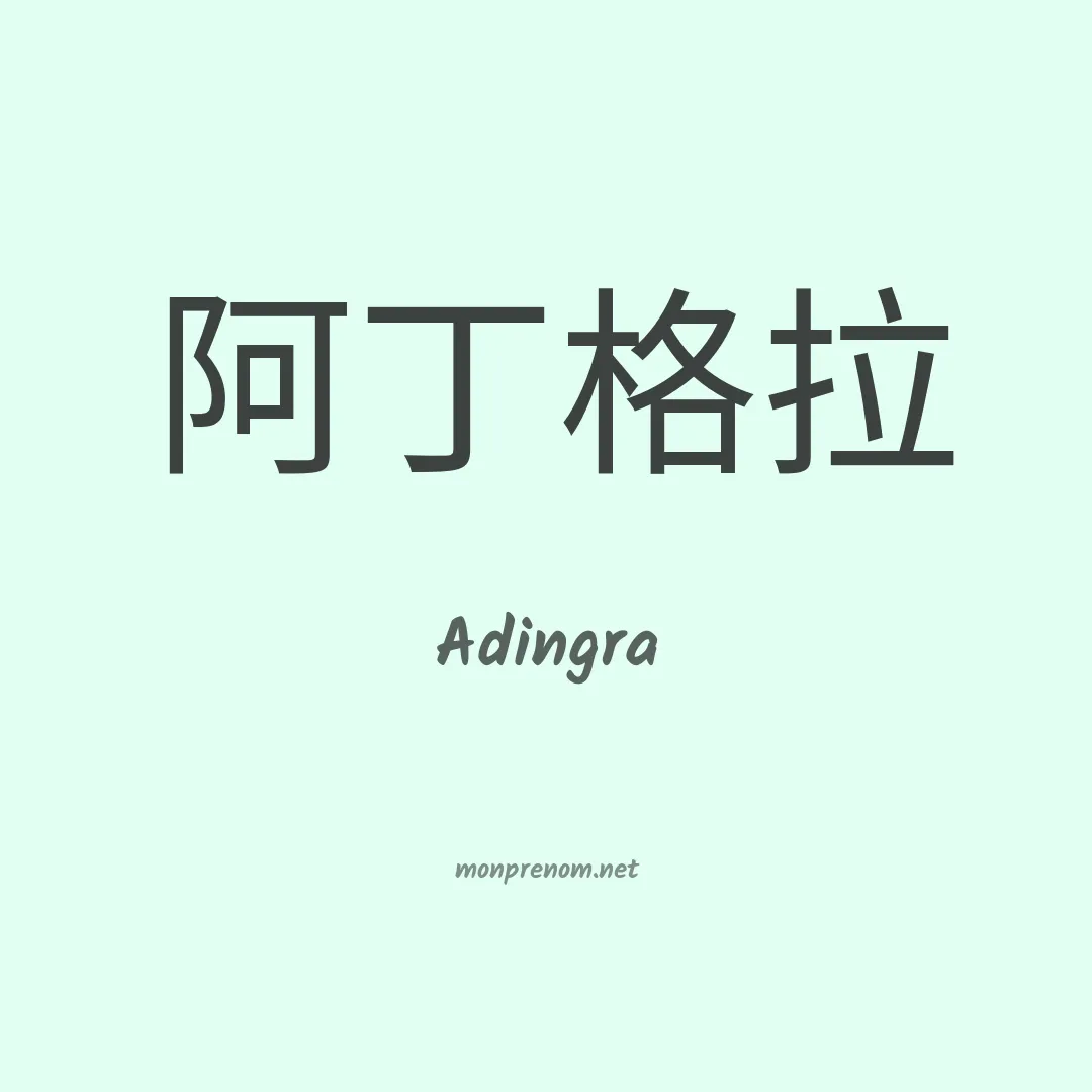 Adingra en chinois