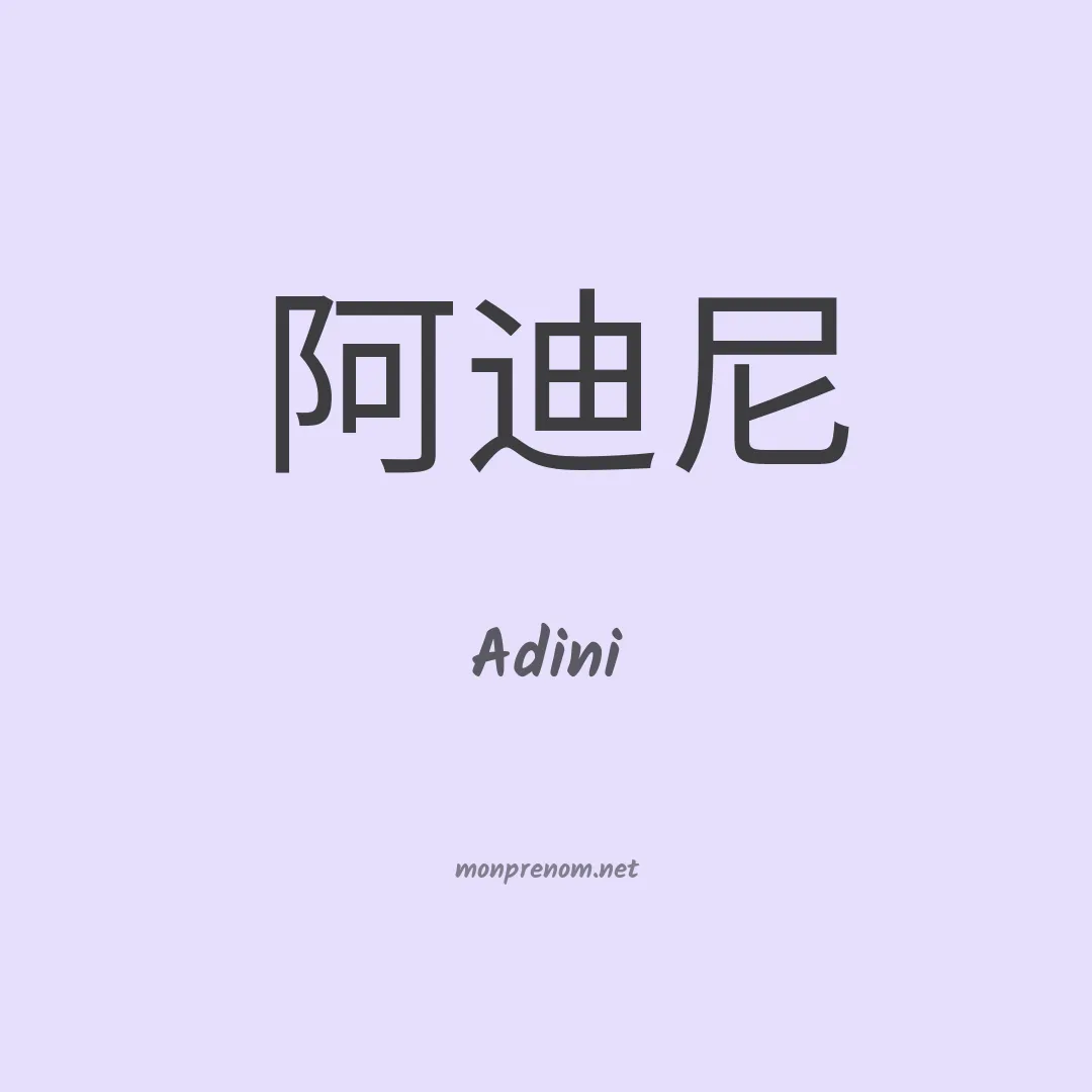 Adini en chinois