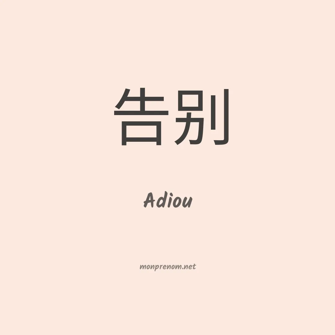 Adiou en chinois