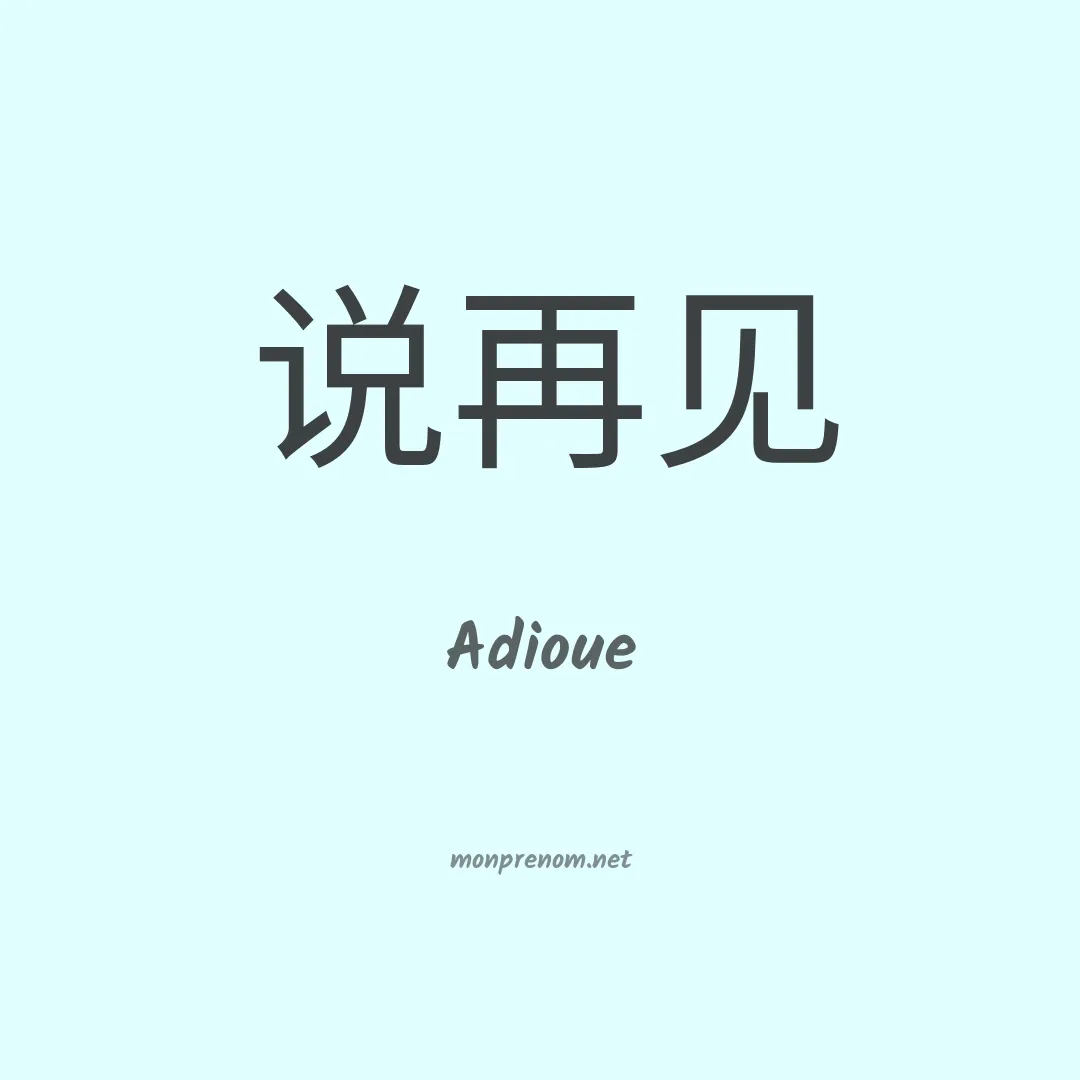 Adioue en chinois