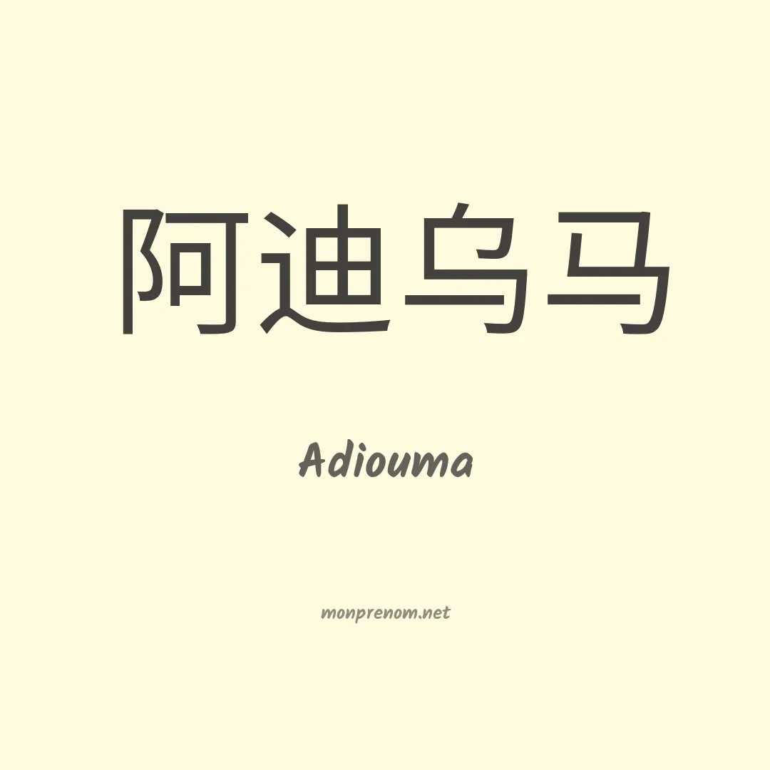Adiouma en chinois