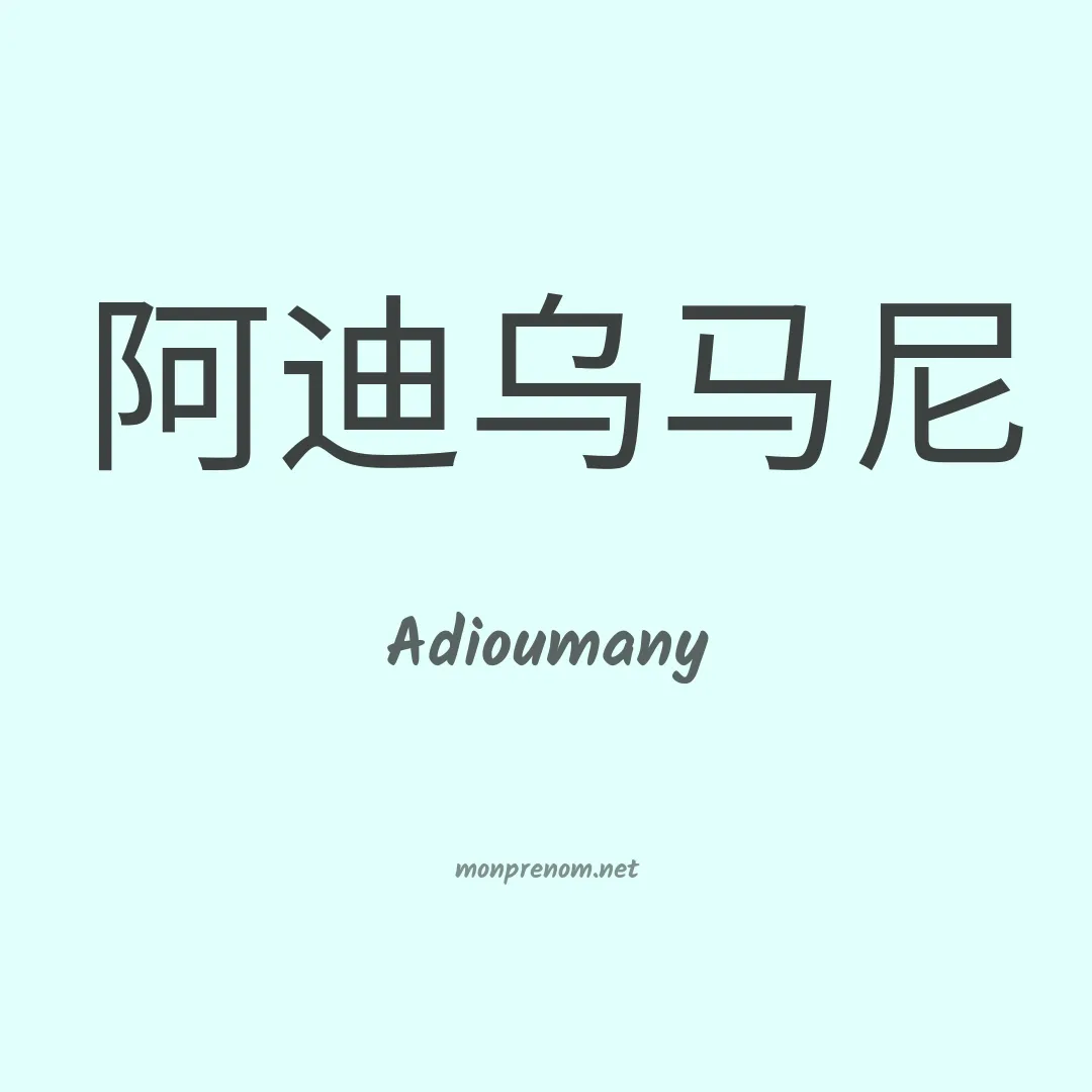 Adioumany en chinois