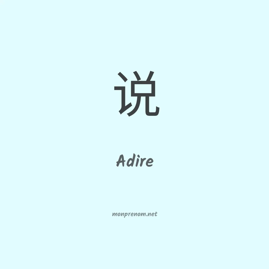 Adire en chinois